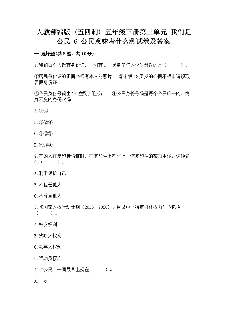 人教部编版  五年级下册第三单元 我们是公民 6 公民意味着什么测试卷及参考答案（达标题）第1页
