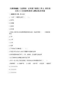 小学人教部编版 (五四制)6 公民意味着什么当堂检测题