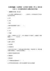 小学政治 (道德与法治)人教部编版 (五四制)五年级下册6 公民意味着什么当堂达标检测题