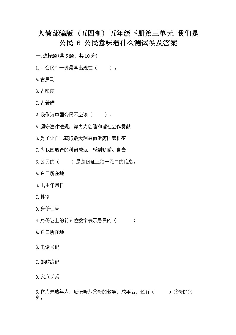 人教部编版  五年级下册第三单元 我们是公民 6 公民意味着什么测试卷含答案AB卷第1页