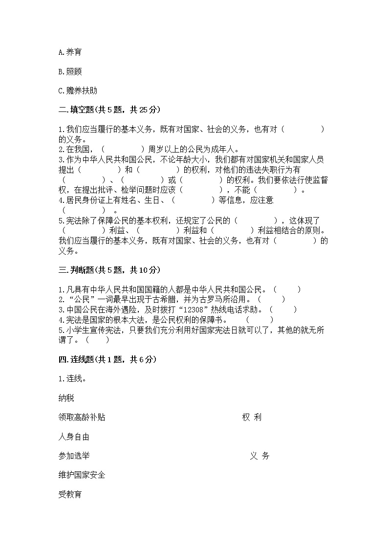 人教部编版  五年级下册第三单元 我们是公民 6 公民意味着什么测试卷含答案AB卷第2页
