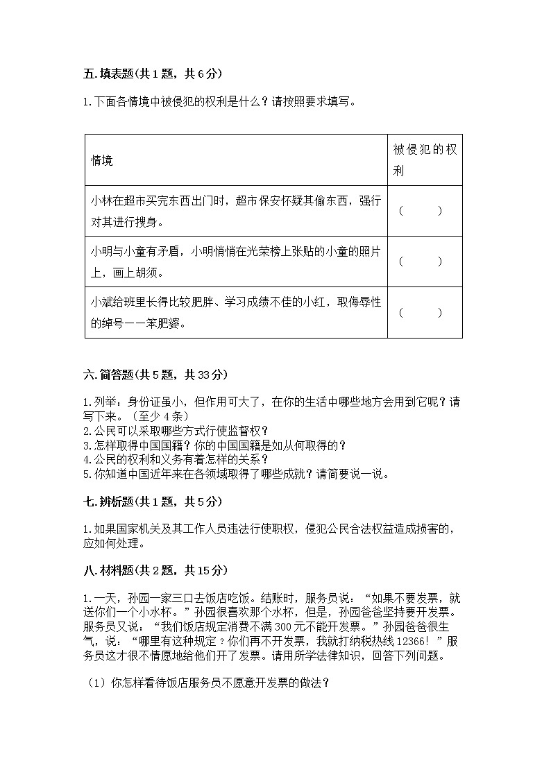 人教部编版  五年级下册第三单元 我们是公民 6 公民意味着什么测试卷含答案AB卷第3页
