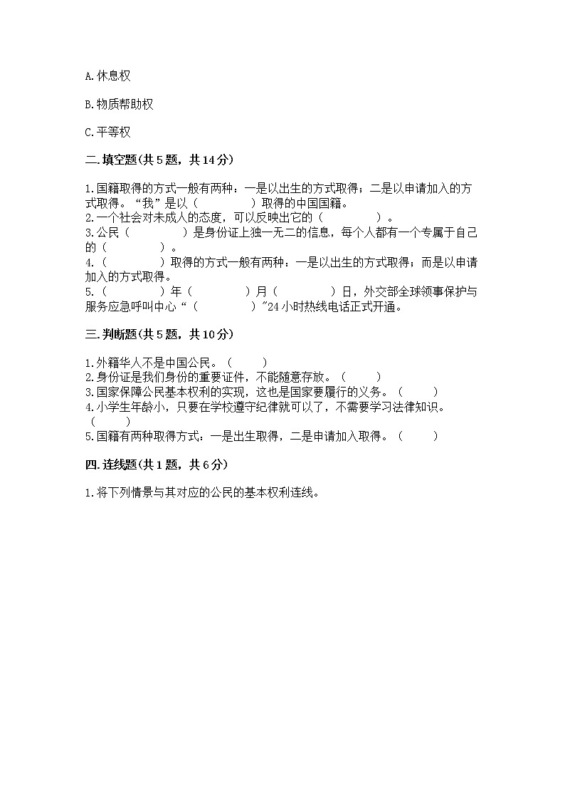 人教部编版  五年级下册第三单元 我们是公民 6 公民意味着什么测试卷带答案（模拟题）第2页