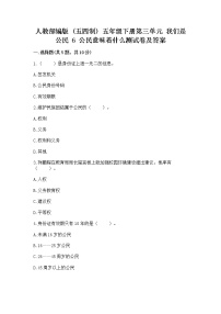 小学政治 (道德与法治)人教部编版 (五四制)五年级下册6 公民意味着什么同步训练题