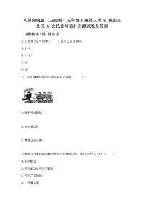 小学政治 (道德与法治)人教部编版 (五四制)五年级下册6 公民意味着什么当堂检测题