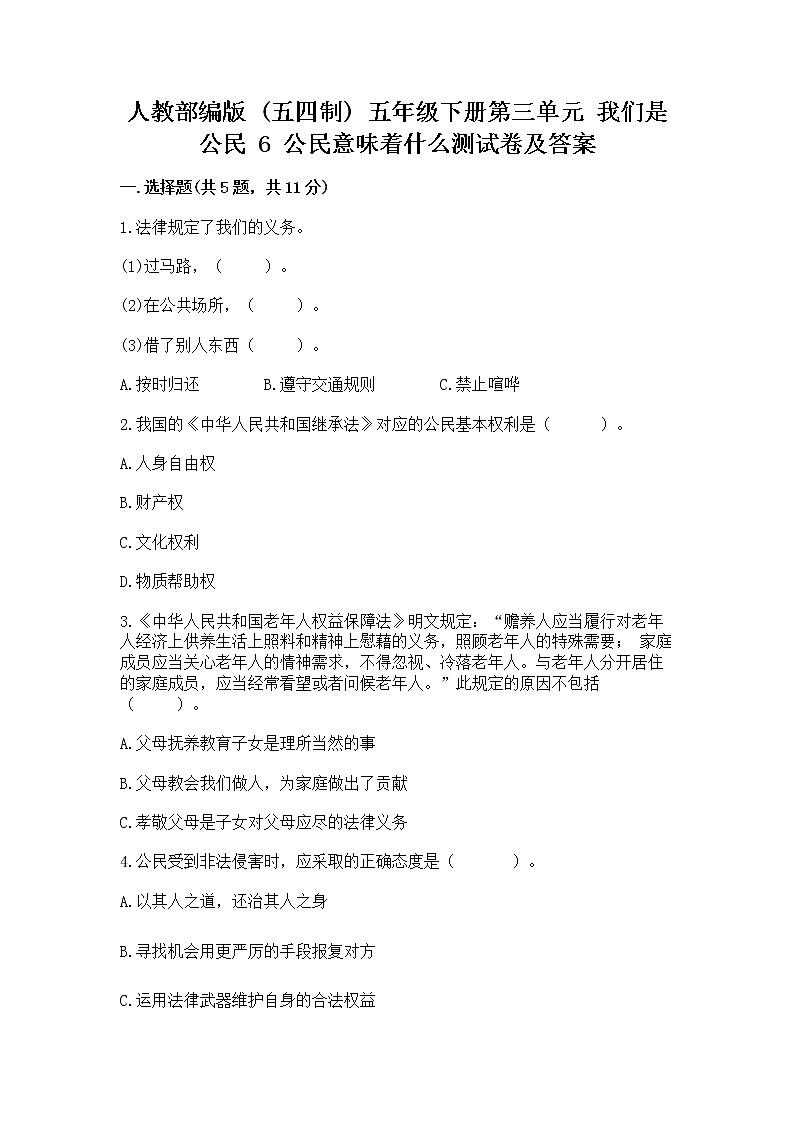 人教部编版  五年级下册第三单元 我们是公民 6 公民意味着什么测试卷带答案（预热题）第1页