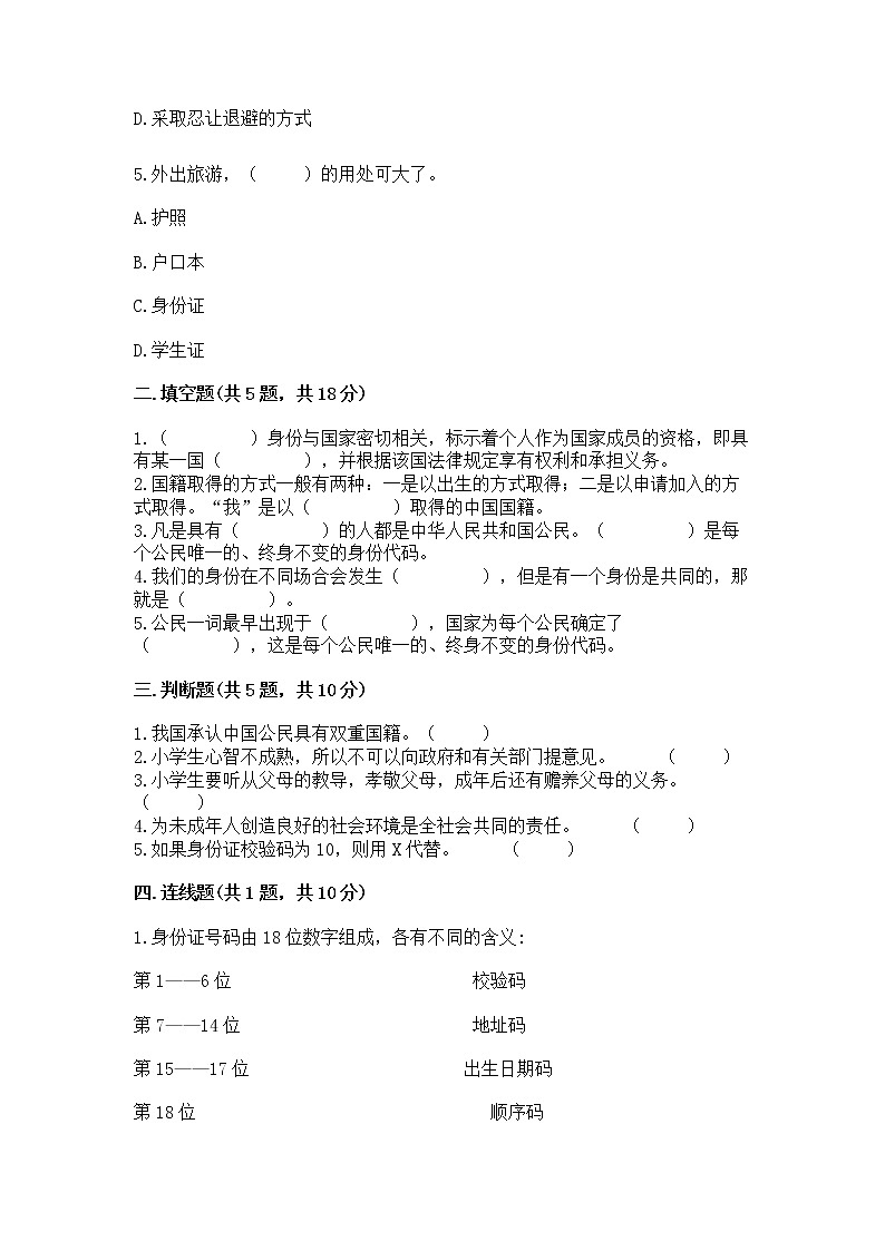 人教部编版  五年级下册第三单元 我们是公民 6 公民意味着什么测试卷带答案（预热题）第2页