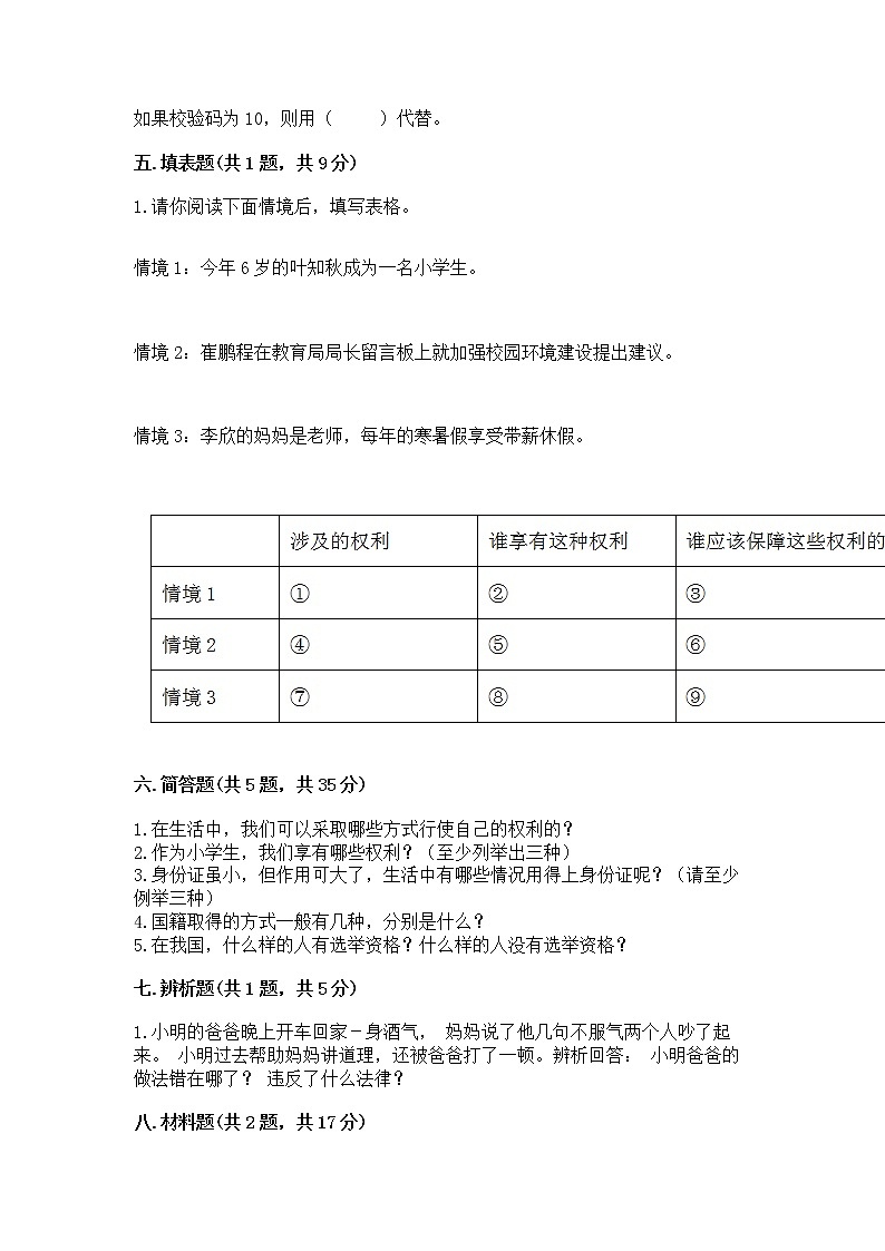 人教部编版  五年级下册第三单元 我们是公民 6 公民意味着什么测试卷带答案（预热题）第3页
