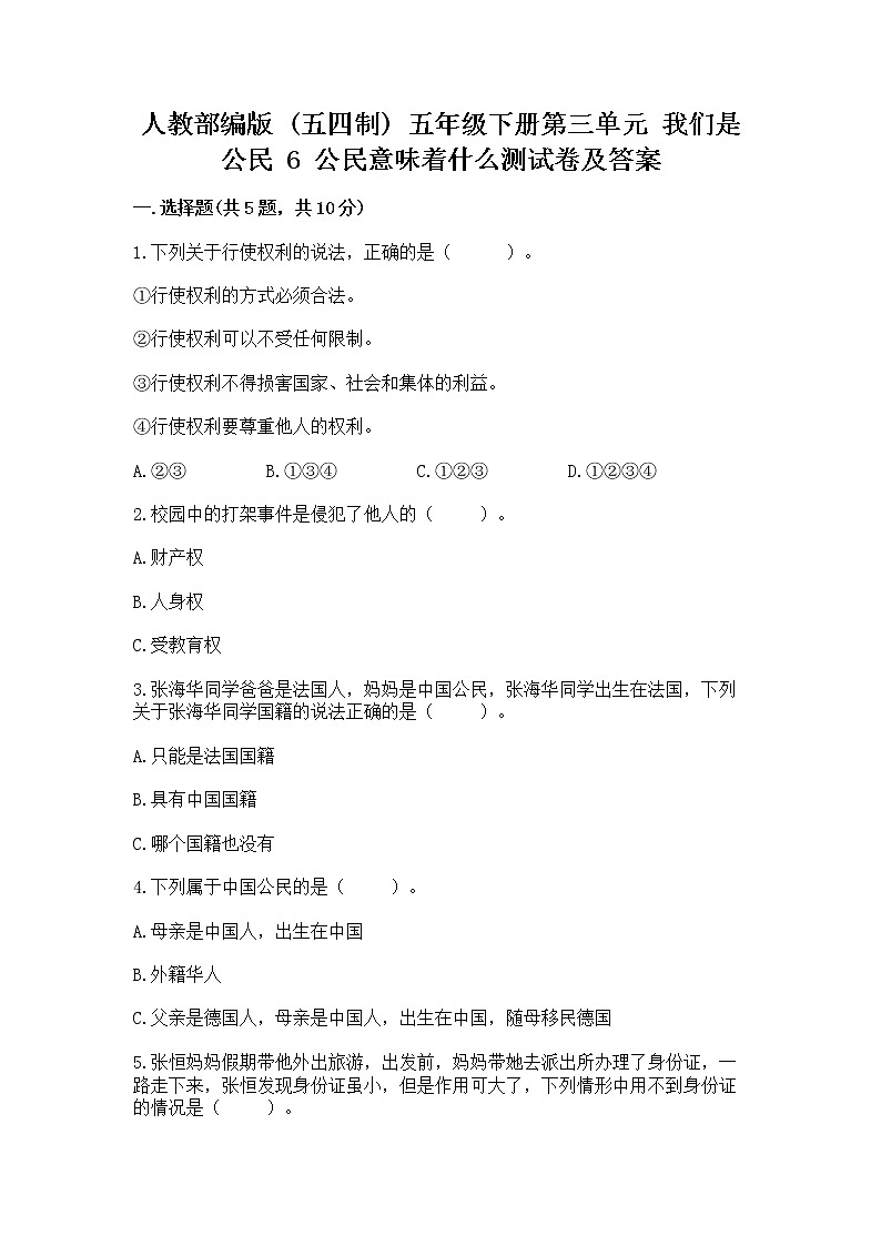 人教部编版  五年级下册第三单元 我们是公民 6 公民意味着什么测试卷含答案（能力提升）第1页