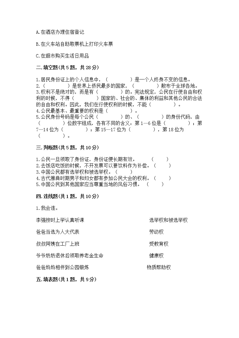 人教部编版  五年级下册第三单元 我们是公民 6 公民意味着什么测试卷含答案（能力提升）第2页