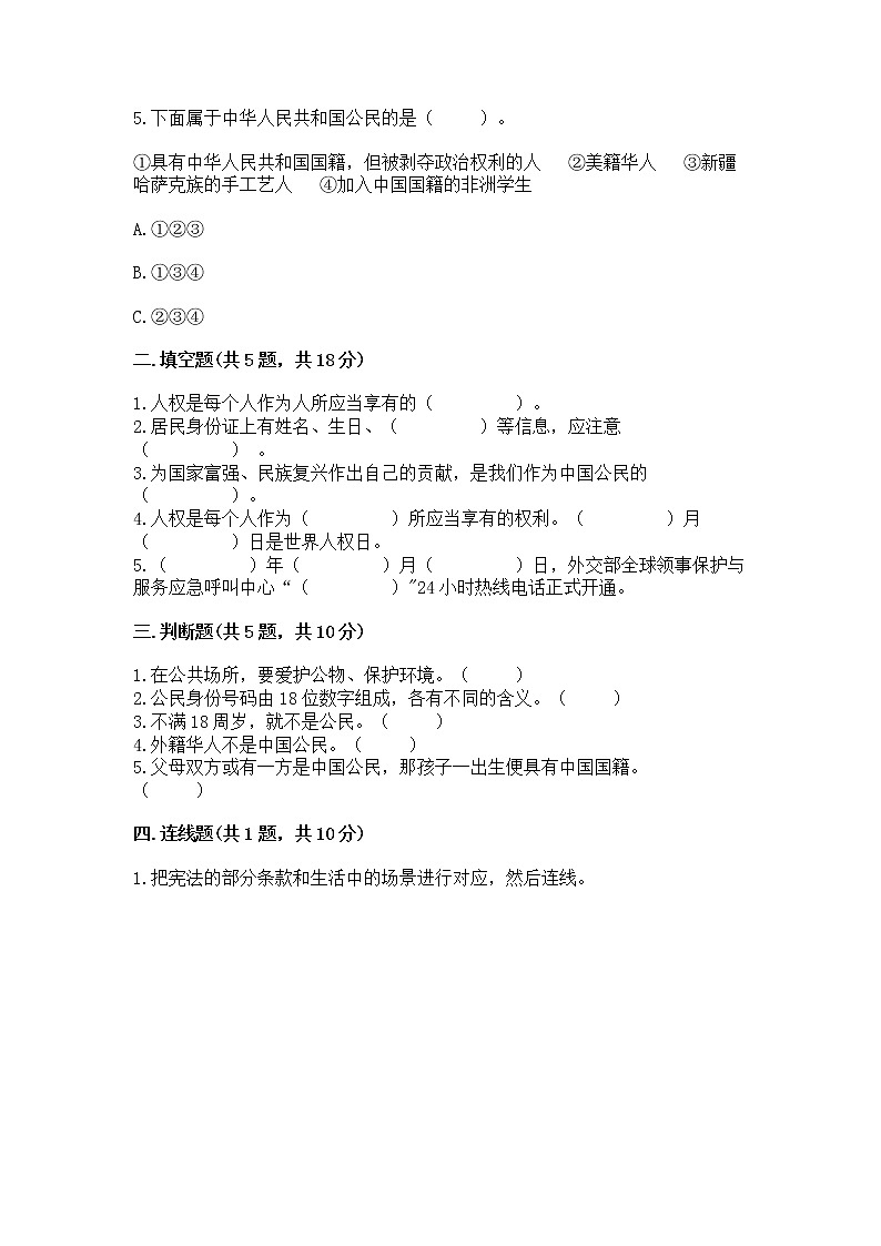 人教部编版  五年级下册第三单元 我们是公民 6 公民意味着什么测试卷带答案（培优B卷）第2页