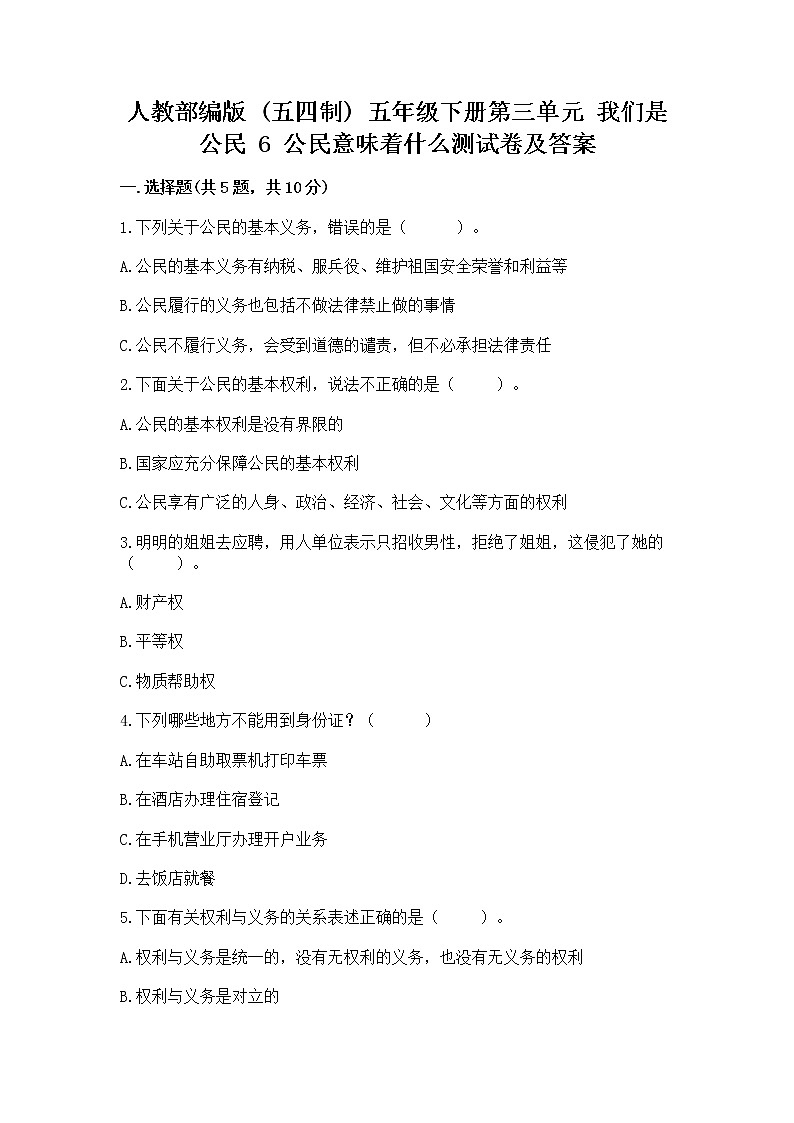 人教部编版  五年级下册第三单元 我们是公民 6 公民意味着什么测试卷带答案（培优B卷）第1页