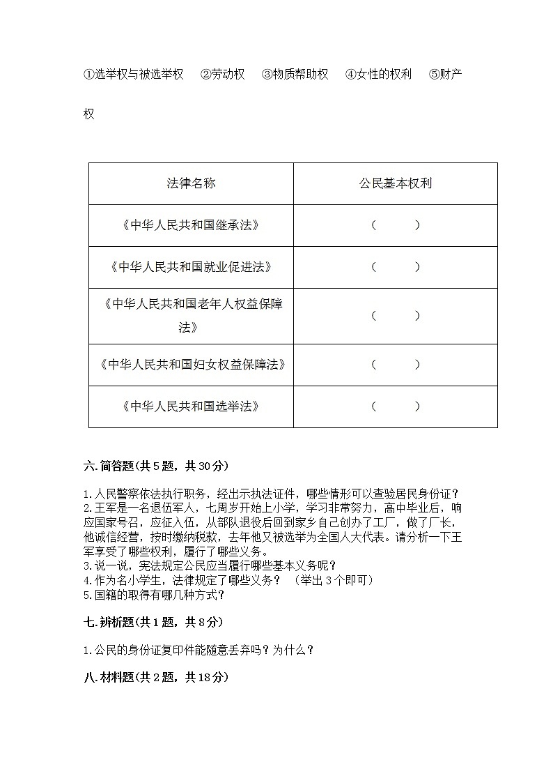 人教部编版  五年级下册第三单元 我们是公民 6 公民意味着什么测试卷含答案（实用）03