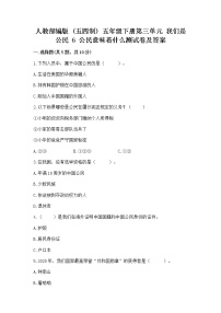 小学政治 (道德与法治)人教部编版 (五四制)五年级下册6 公民意味着什么同步测试题