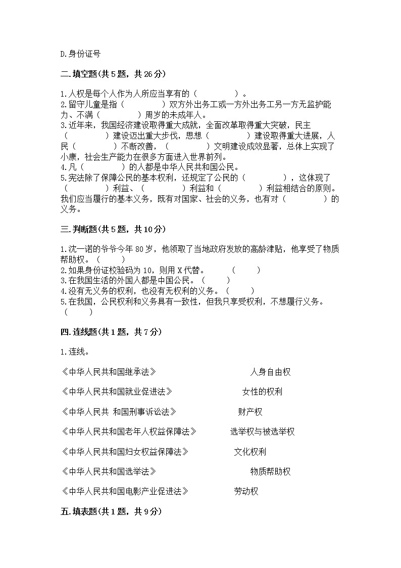 人教部编版  五年级下册第三单元 我们是公民 6 公民意味着什么测试卷带答案（预热题）第2页