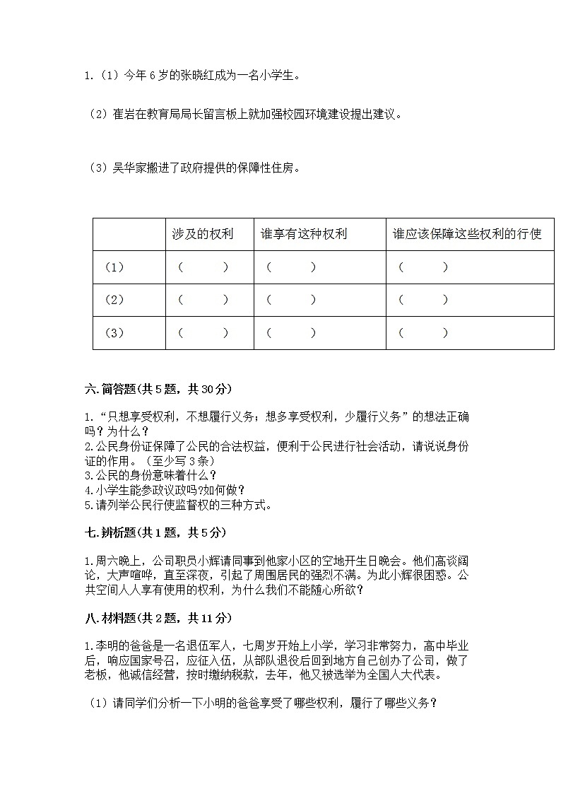 人教部编版  五年级下册第三单元 我们是公民 6 公民意味着什么测试卷带答案（预热题）第3页