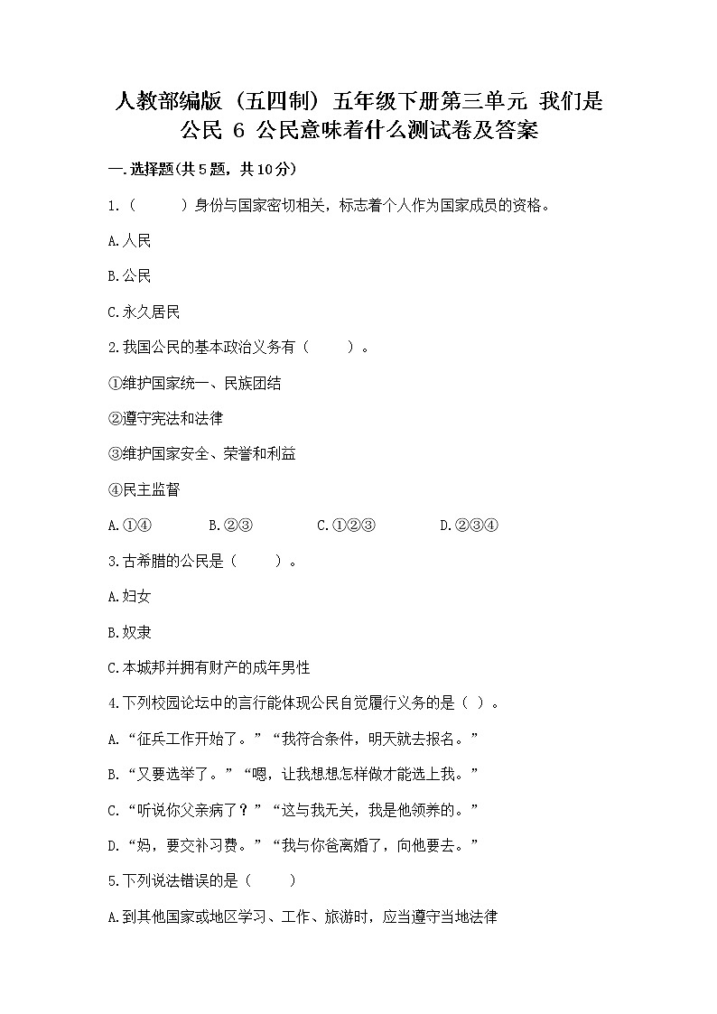 人教部编版  五年级下册第三单元 我们是公民 6 公民意味着什么测试卷含答案（黄金题型）第1页