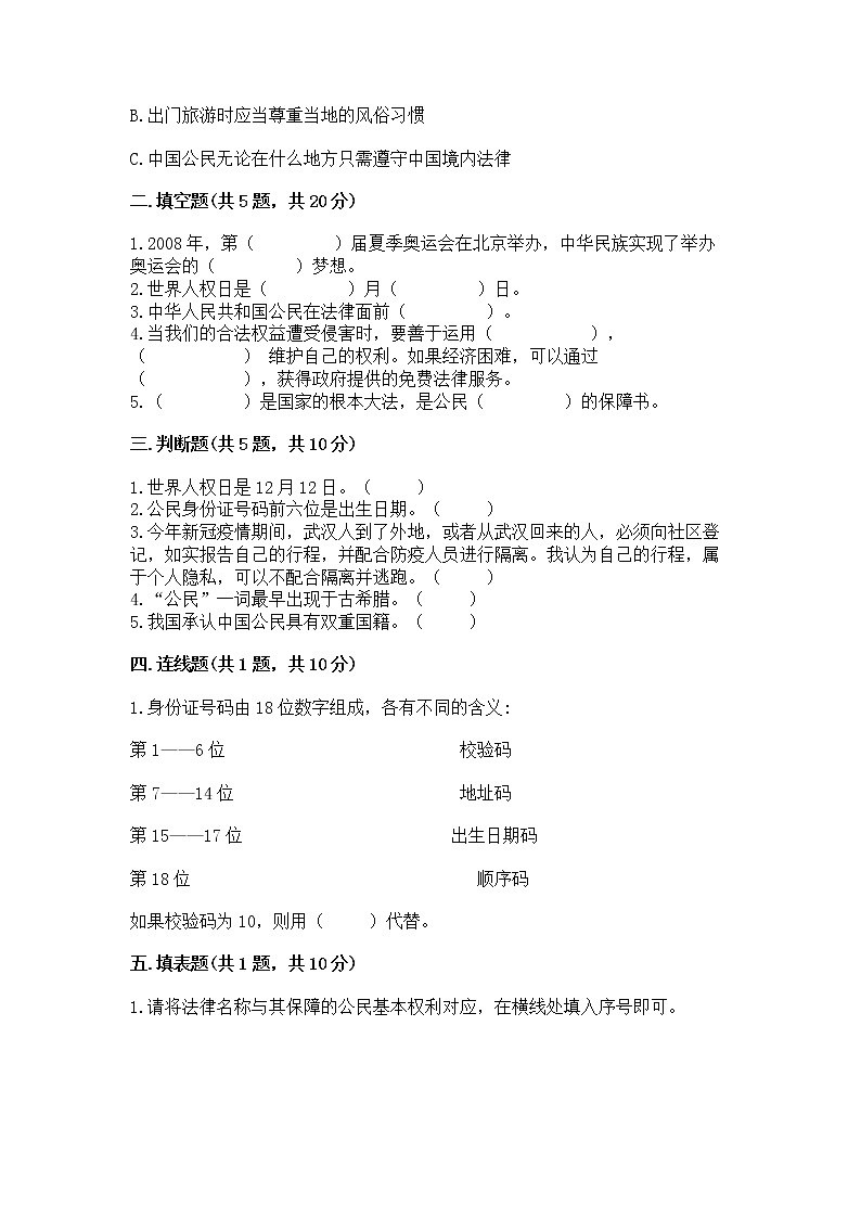 人教部编版  五年级下册第三单元 我们是公民 6 公民意味着什么测试卷含答案（黄金题型）第2页