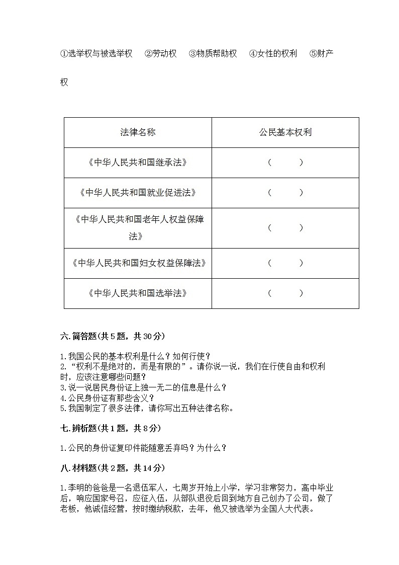 人教部编版  五年级下册第三单元 我们是公民 6 公民意味着什么测试卷含答案（黄金题型）第3页
