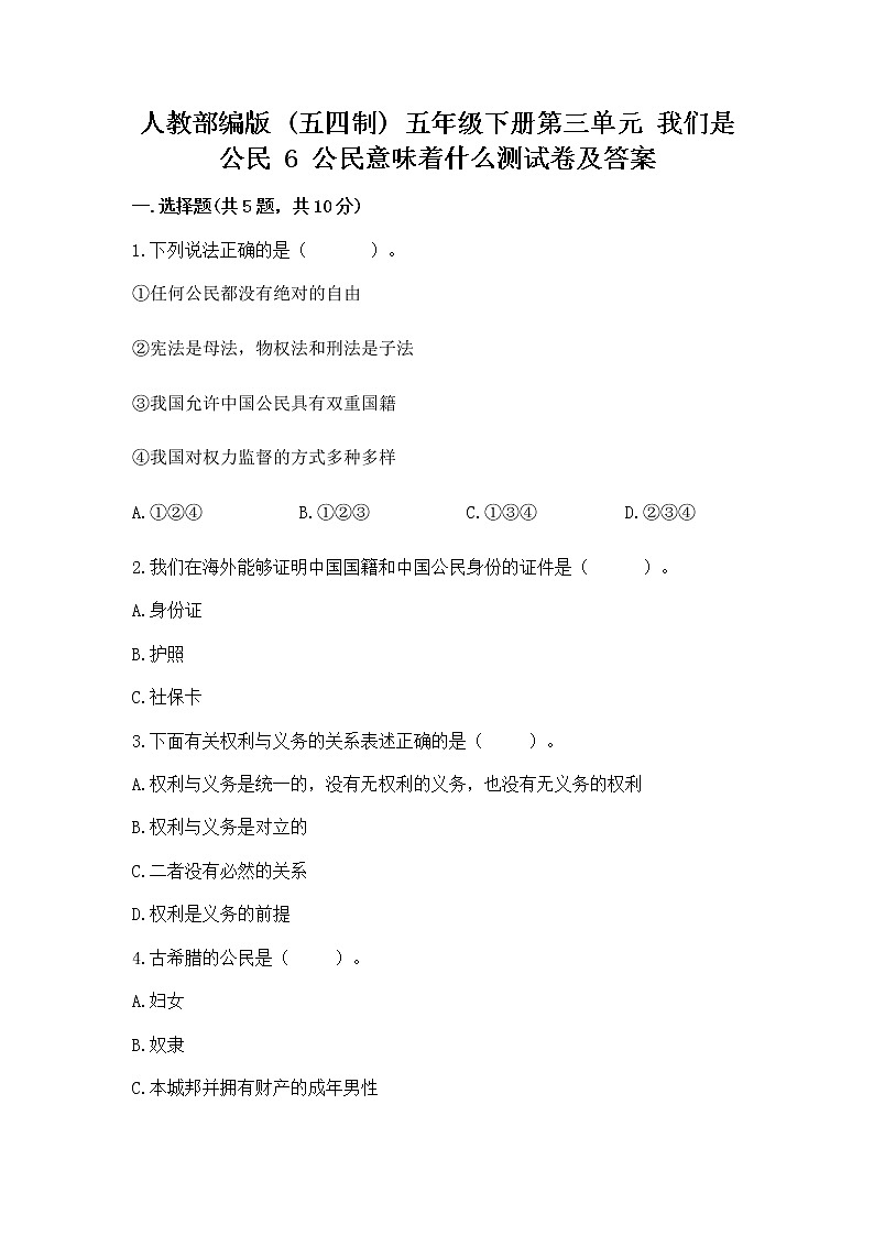人教部编版  五年级下册第三单元 我们是公民 6 公民意味着什么测试卷完整第1页