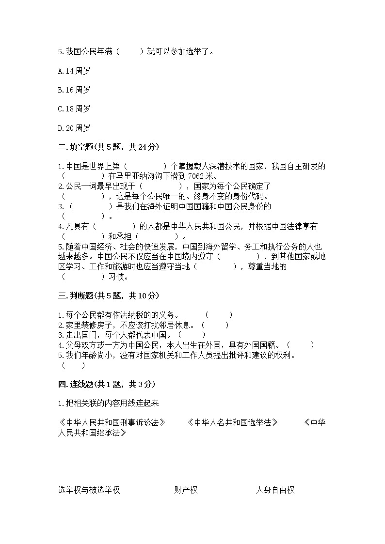 人教部编版  五年级下册第三单元 我们是公民 6 公民意味着什么测试卷完整第2页