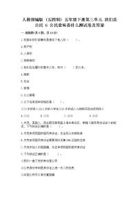 政治 (道德与法治)五年级下册第三单元 我们是公民6 公民意味着什么随堂练习题