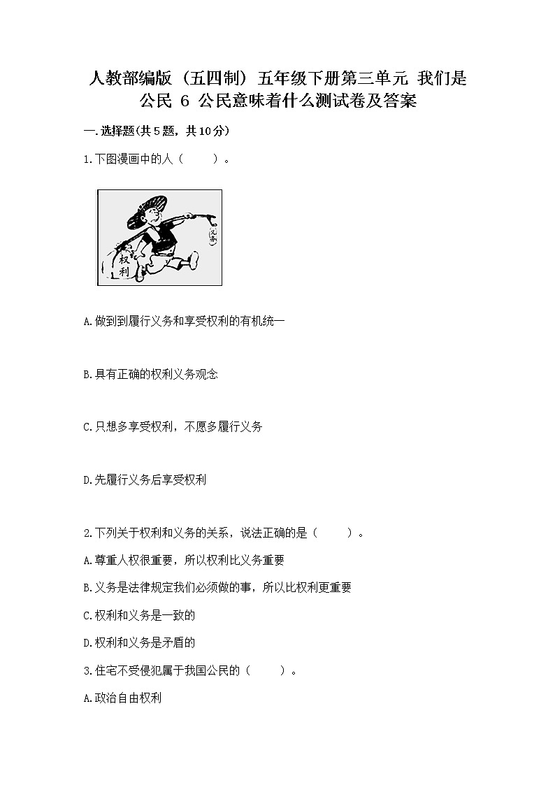 人教部编版  五年级下册第三单元 我们是公民 6 公民意味着什么测试卷及答案第1页