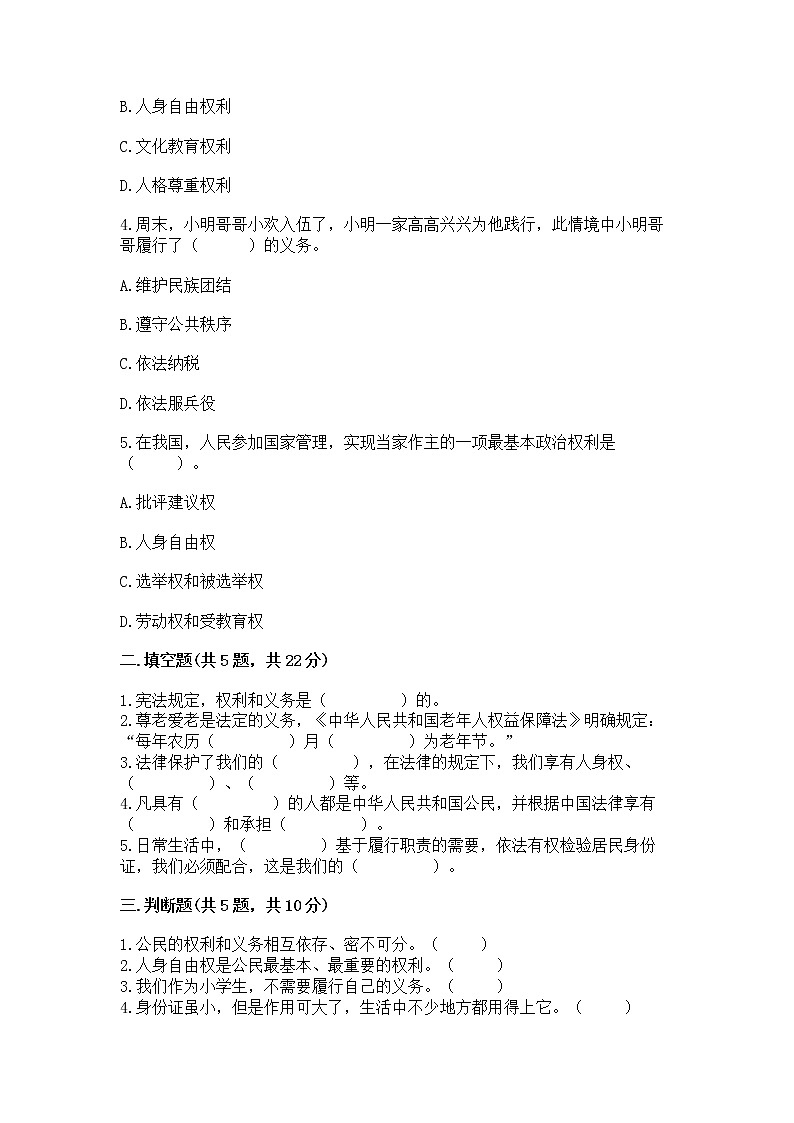 人教部编版  五年级下册第三单元 我们是公民 6 公民意味着什么测试卷及答案第2页
