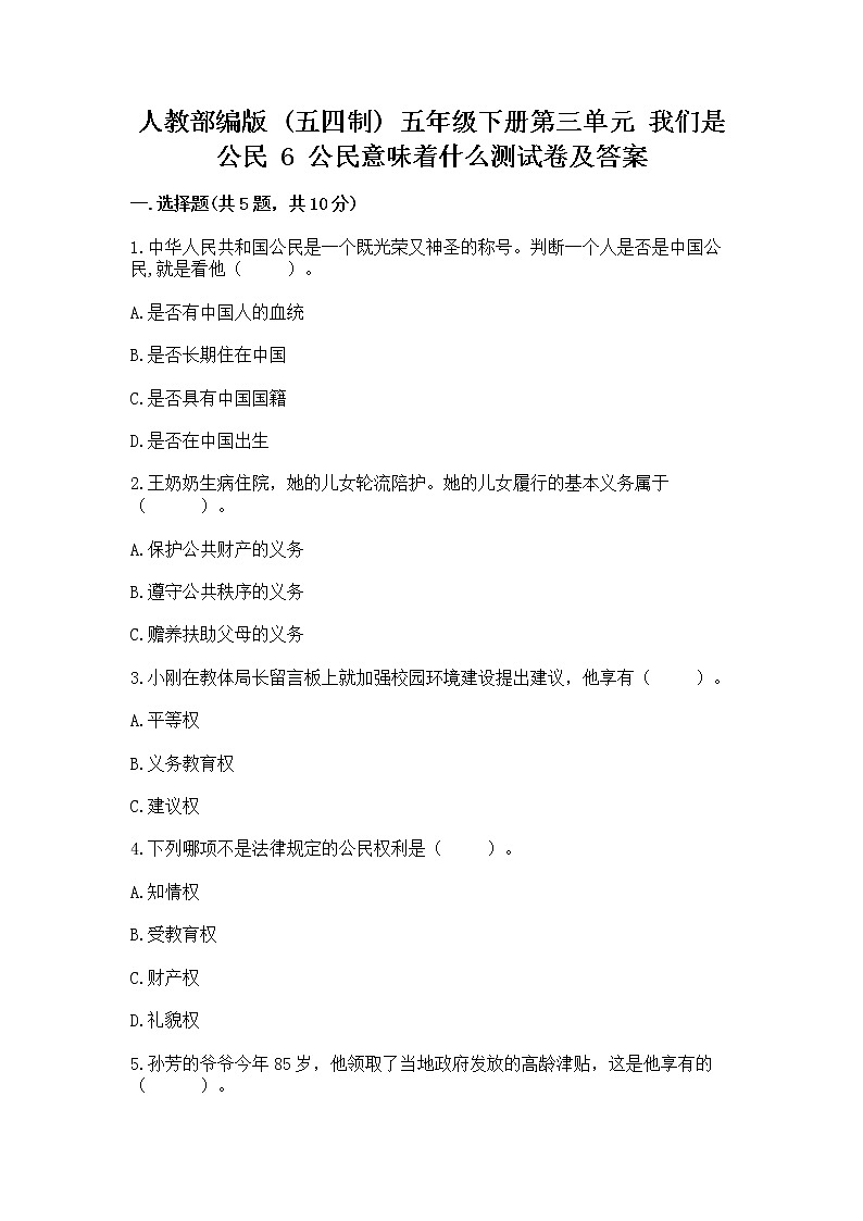 人教部编版  五年级下册第三单元 我们是公民 6 公民意味着什么测试卷及完整答案01