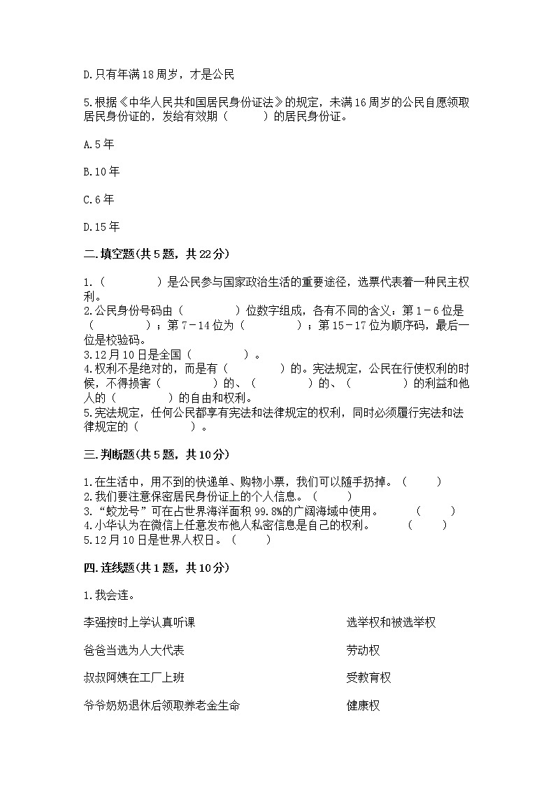 人教部编版  五年级下册第三单元 我们是公民 6 公民意味着什么测试卷含答案【能力提升】第2页