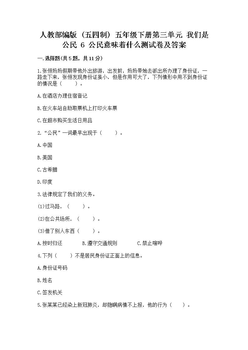 人教部编版  五年级下册第三单元 我们是公民 6 公民意味着什么测试卷及答案【网校专用】第1页