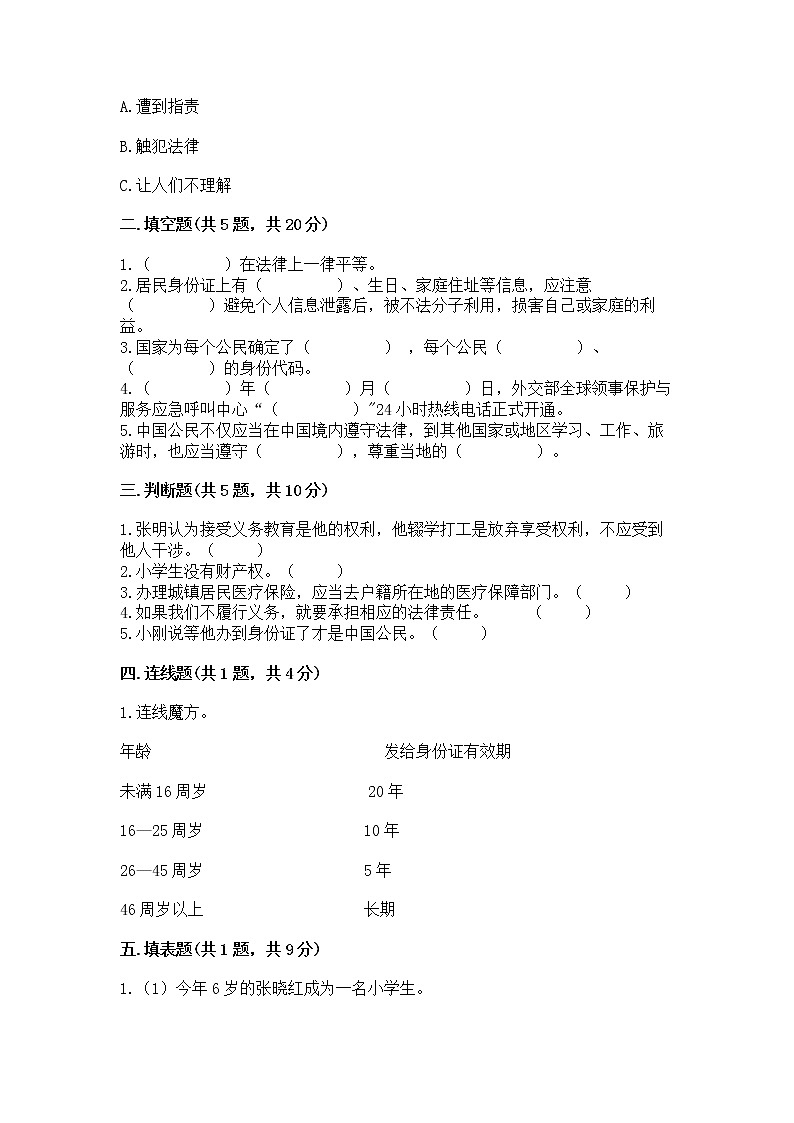 人教部编版  五年级下册第三单元 我们是公民 6 公民意味着什么测试卷及答案【网校专用】第2页