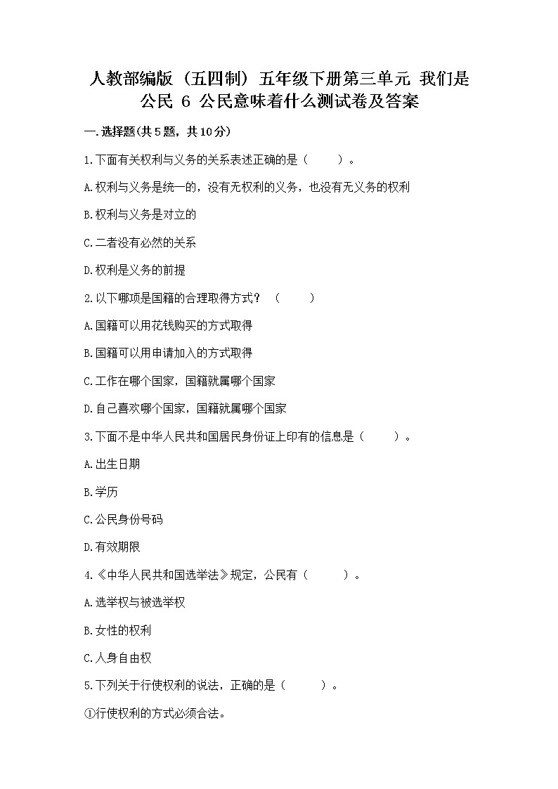 人教部编版  五年级下册第三单元 我们是公民 6 公民意味着什么测试卷含答案【培优】第1页