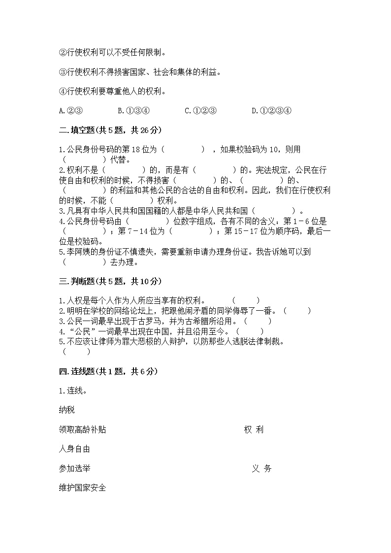 人教部编版  五年级下册第三单元 我们是公民 6 公民意味着什么测试卷含答案【培优】第2页