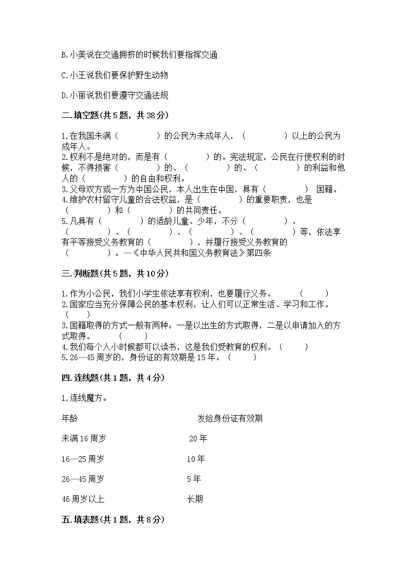 人教部编版  五年级下册第三单元 我们是公民 6 公民意味着什么测试卷及答案（网校专用）第2页