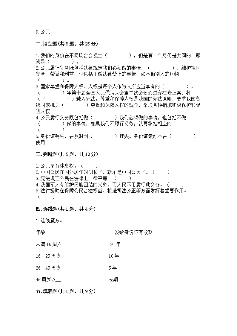 人教部编版  五年级下册第三单元 我们是公民 6 公民意味着什么测试卷含答案【模拟题】第2页