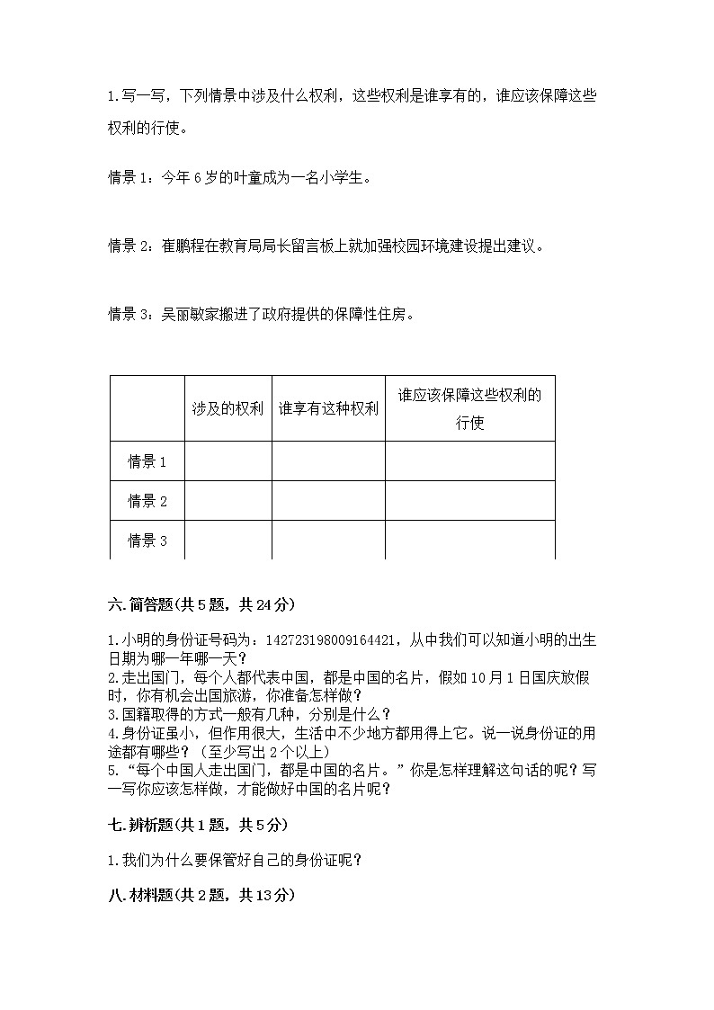 人教部编版  五年级下册第三单元 我们是公民 6 公民意味着什么测试卷含答案【模拟题】第3页