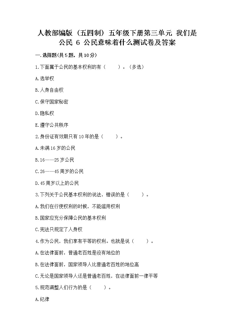 人教部编版  五年级下册第三单元 我们是公民 6 公民意味着什么测试卷及答案第1页