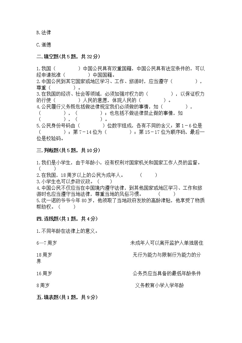 人教部编版  五年级下册第三单元 我们是公民 6 公民意味着什么测试卷及答案第2页