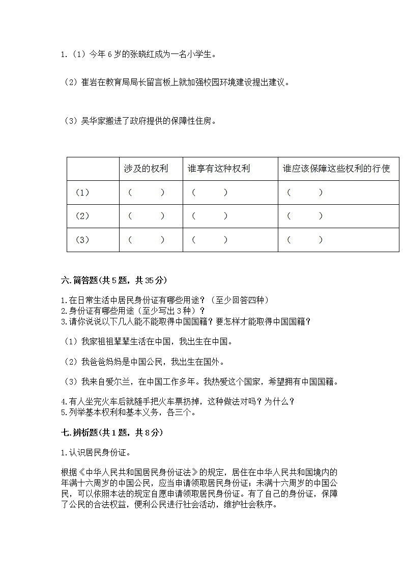 人教部编版  五年级下册第三单元 我们是公民 6 公民意味着什么测试卷及答案第3页