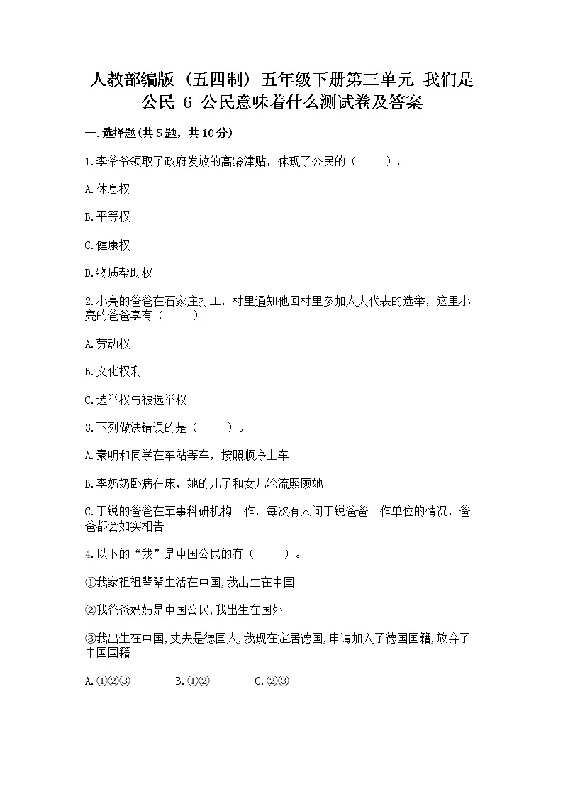 人教部编版  五年级下册第三单元 我们是公民 6 公民意味着什么测试卷及答案免费第1页
