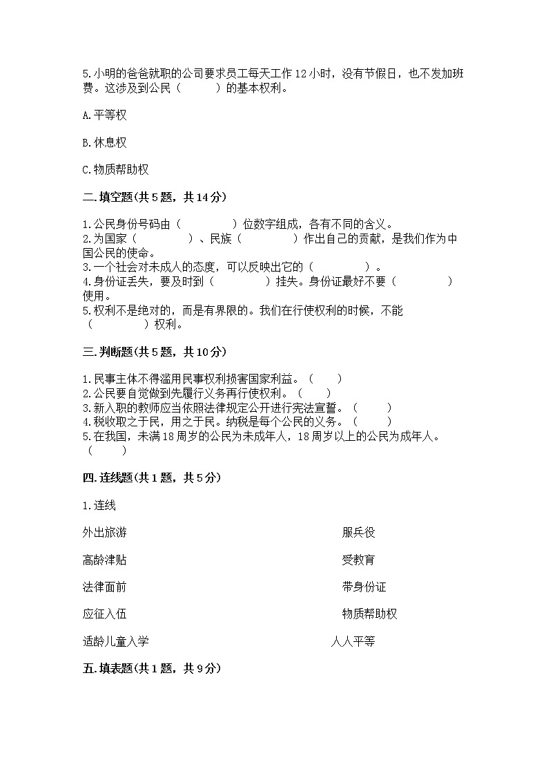 人教部编版  五年级下册第三单元 我们是公民 6 公民意味着什么测试卷及答案免费第2页