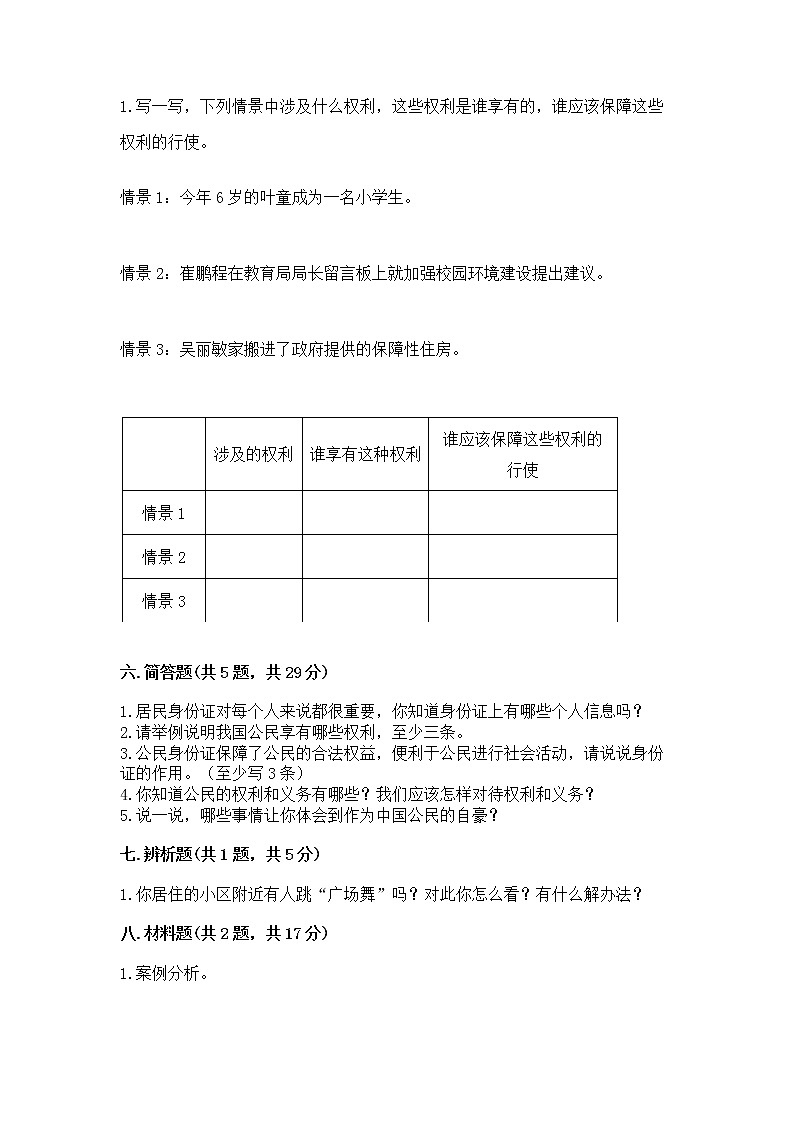 人教部编版  五年级下册第三单元 我们是公民 6 公民意味着什么测试卷及答案免费第3页