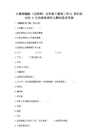 小学政治 (道德与法治)人教部编版 (五四制)五年级下册6 公民意味着什么达标测试