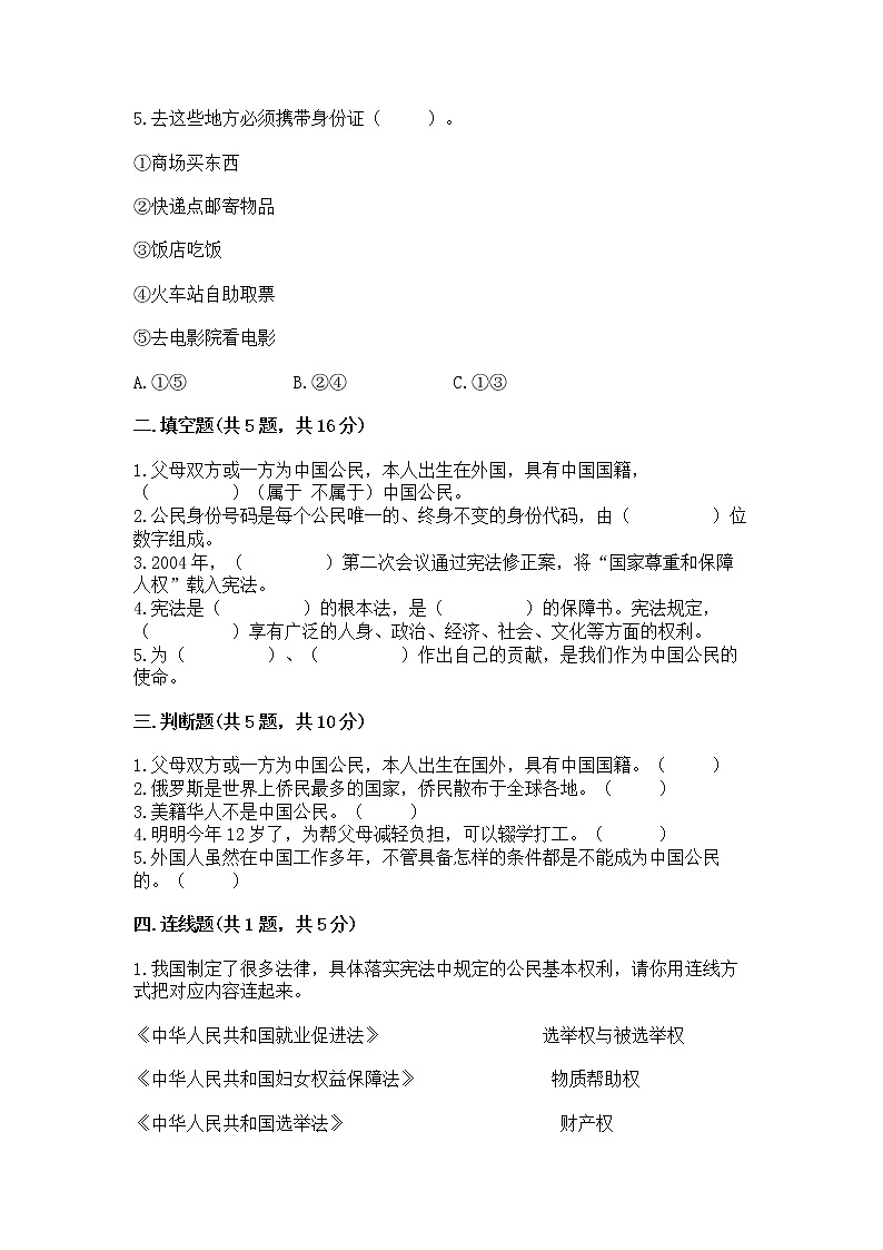 人教部编版  五年级下册第三单元 我们是公民 6 公民意味着什么测试卷附参考答案第2页