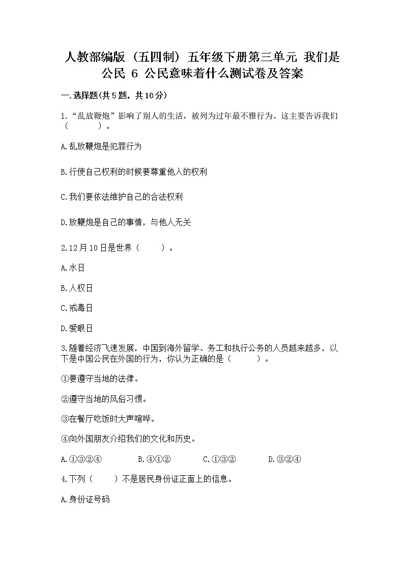 人教部编版  五年级下册第三单元 我们是公民 6 公民意味着什么测试卷精品（历年真题）第1页