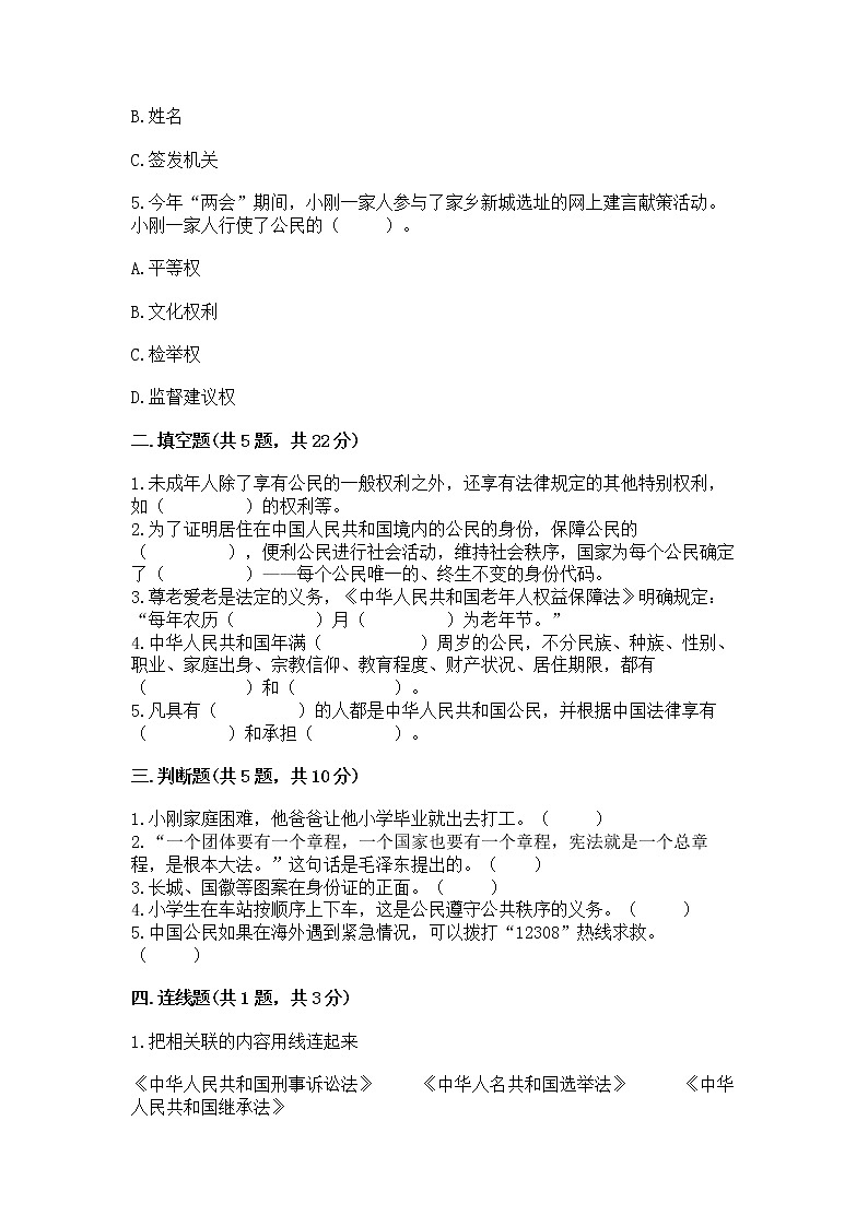 人教部编版  五年级下册第三单元 我们是公民 6 公民意味着什么测试卷精品（历年真题）第2页