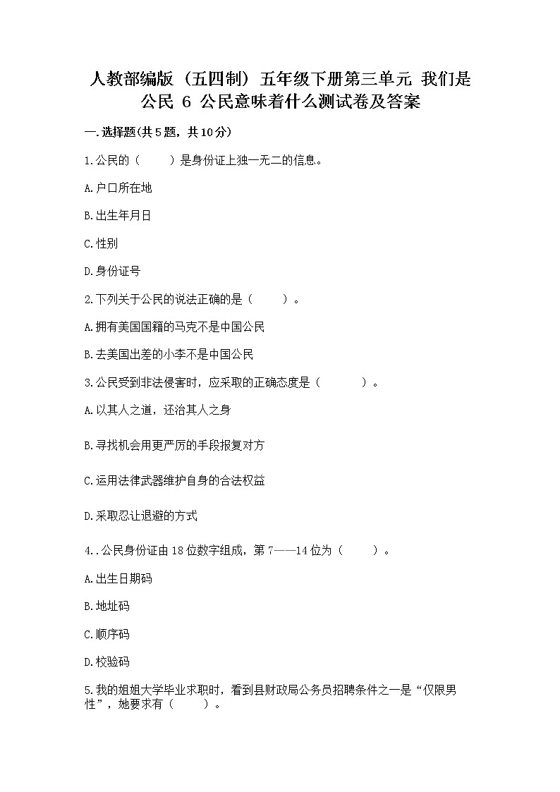 人教部编版  五年级下册第三单元 我们是公民 6 公民意味着什么测试卷精品（黄金题型）01