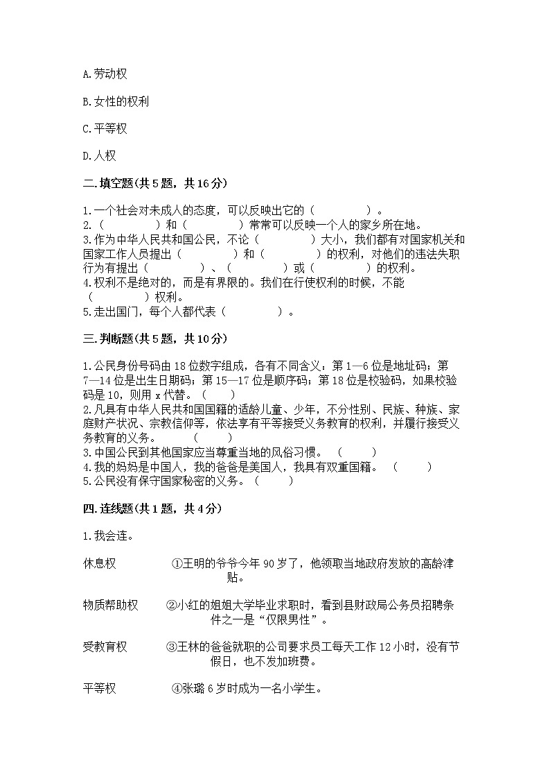 人教部编版  五年级下册第三单元 我们是公民 6 公民意味着什么测试卷精品（黄金题型）02