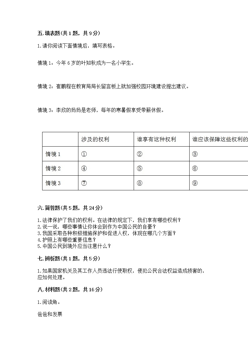 人教部编版  五年级下册第三单元 我们是公民 6 公民意味着什么测试卷精品（黄金题型）03